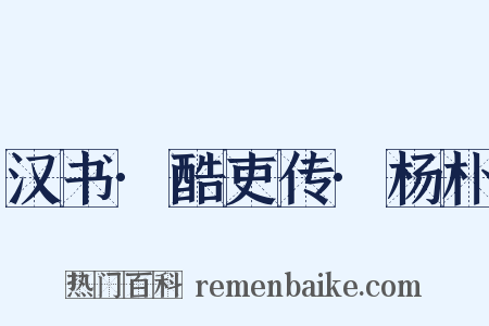 汉书·酷吏传·杨朴是什么意思的图片